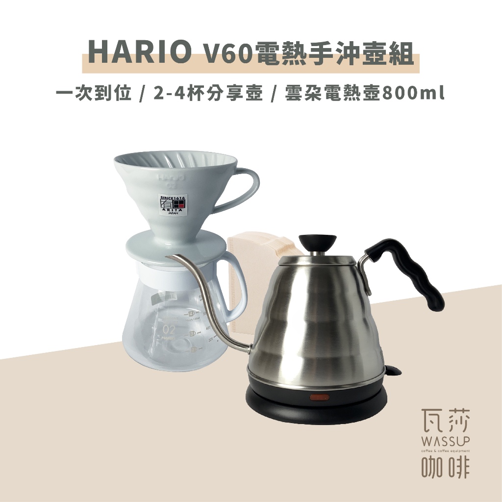(現貨附發票) 瓦莎咖啡 EVKB-80HSV手沖咖啡壺組 HARIO 雲朵不銹鋼電熱細口壺+含蓋溫度計+手沖咖啡濾杯組