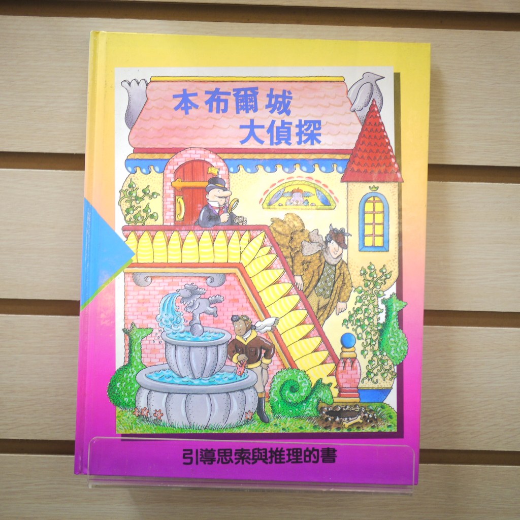 【午後書房】馮美玲 主編，《本布爾城大偵探》，時華 231202-147