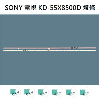 【木子3C】SONY 全新 KD-55X8500D 燈條 一套兩條 每條60燈 背光 LED燈條 電視 電視維修