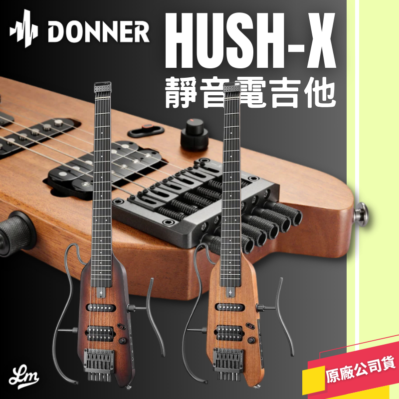 【LIKE MUSIC】全台首賣！ 免運 Donner Hush-X 無頭電吉他 旅行吉他 50小時續航 靜音練習 超輕