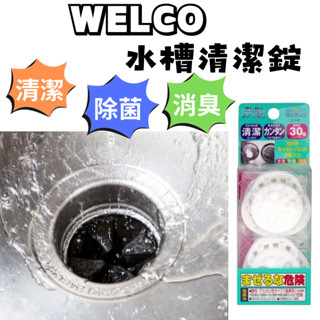 【現貨即出】WELCO 廚房水槽清潔錠 兩入錠 水槽提籠 水槽清潔球 排水口 排水孔 清潔 除臭 抗菌 大掃除 廚房