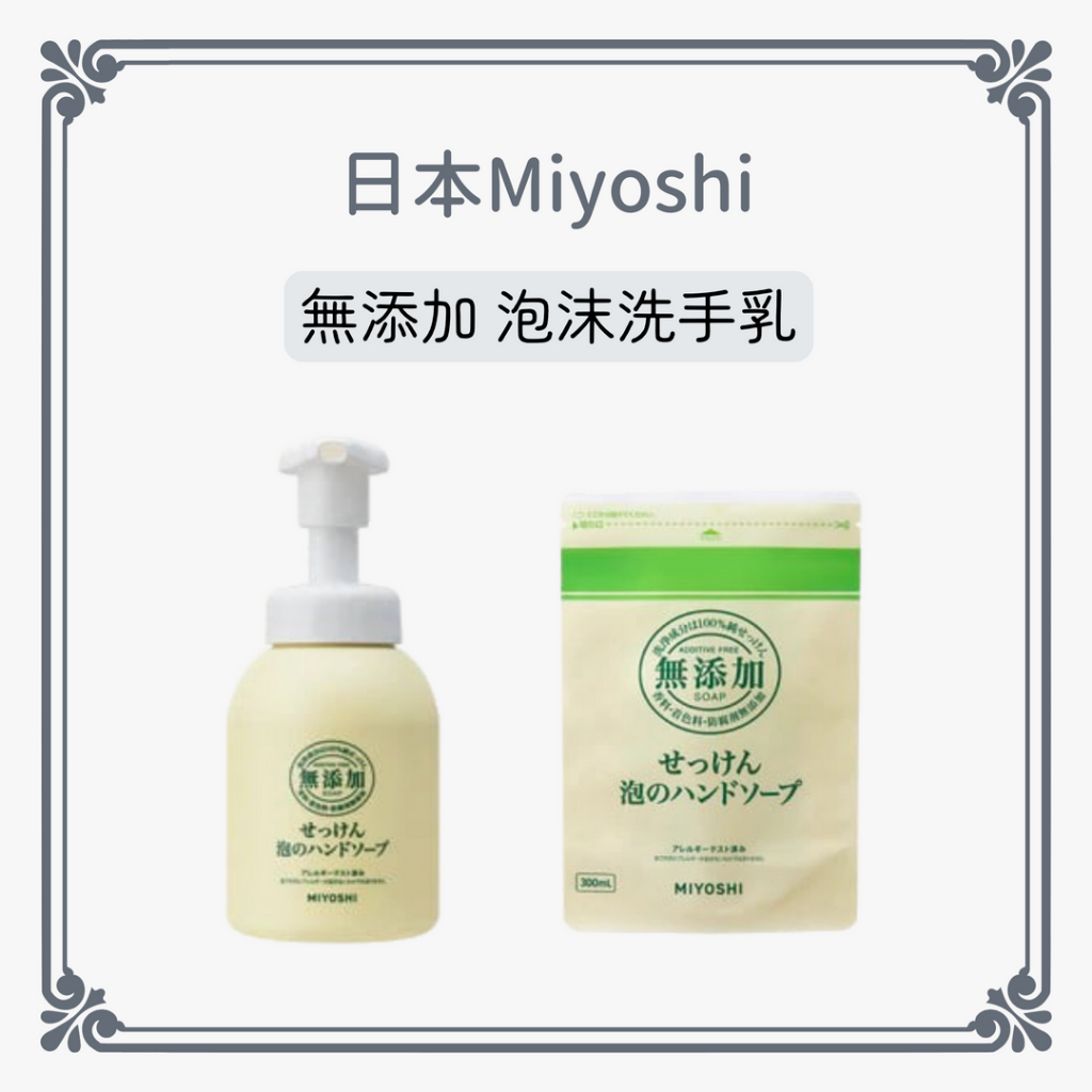 日本Miyoshi  無添加 泡沫洗手乳350ml 補充包300ml