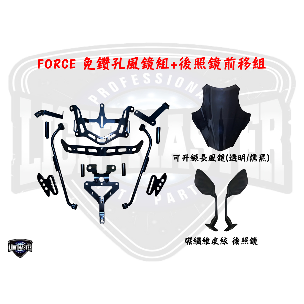 【燈匠】FORCE 免鑽孔風鏡組+後照鏡前移組【出清特惠】【限宅配】