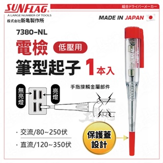 7380-NL 電檢筆型起子 120mm 電壓檢測起子 驗電筆 檢電起子 日本 新龜 SUNFLAG 檢電筆