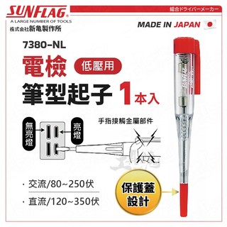 7380-NL 電檢筆型起子 120mm 電壓檢測起子 驗電筆 檢電起子 日本 新龜 SUNFLAG 檢電筆