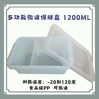 🍓大容量 1200ML🍓 食品級PP 微波保鮮盒 便當盒 保鮮盒 餐盒 有分隔 微波盒 耐高溫 微波爐可用 股東會