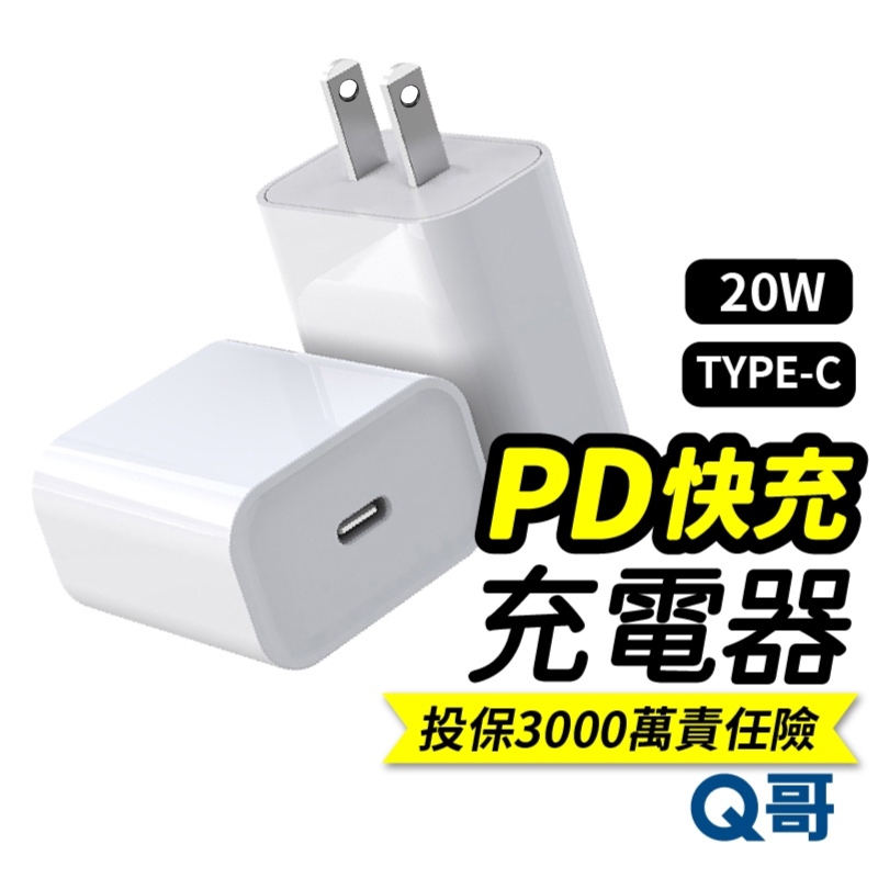 Q哥 充電頭 豆腐頭 PD快充頭 充電器 快充頭 PD快充 適用iPhone 13 12 11 XR XS QEKB04