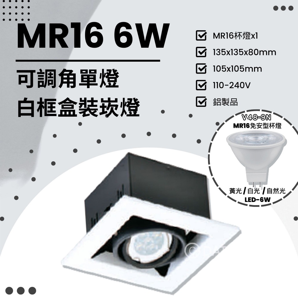 Feast Light🕯️【KA4261】LED MR16規格 可調角單燈白框盒裝崁燈 鋁製品烤漆 全電壓