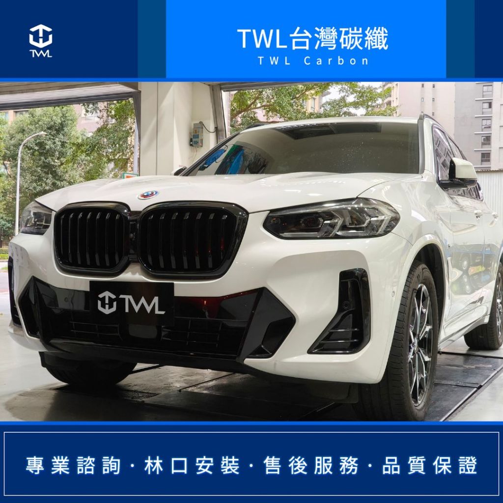 TWL台灣碳纖 寶馬 BMW G01 X3 G02 X4  22年 鼻頭 單線  單槓 亮黑 台灣製造