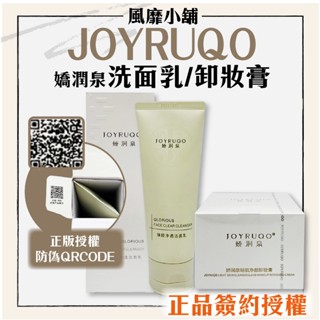 【正品現貨】JOYRUQO 嬌潤泉【臺灣經銷雷標】 洗面乳 100g 官方簽約授權