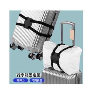 高彈力行李箱固定帶(固定物品於拉桿上)可調節長度 丹爸 高彈力 行李箱 固定帶 出國 旅行 露營