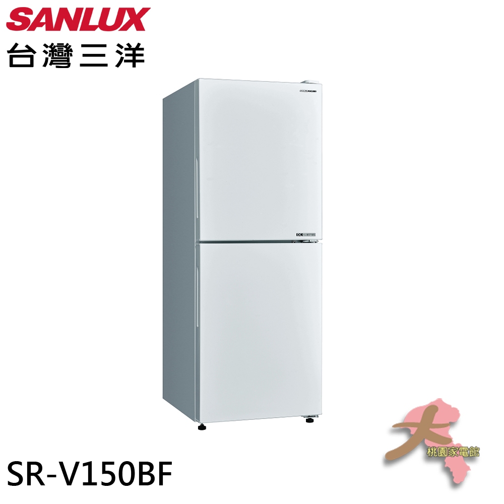 《大桃園家電館》 SANLUX 台灣三洋 156L 變頻雙門下冷凍電冰箱 SR-V150BF