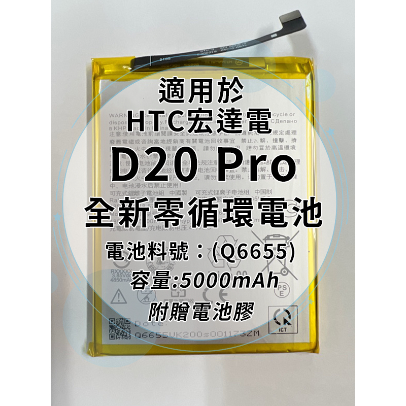 全新電池 HTC D20Pro 電池料號:(Q6655) 附贈電池膠