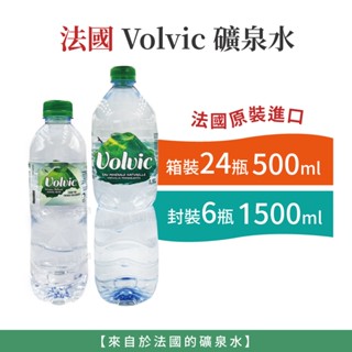 自然風｜箱出免運 法國 Volvic 礦泉水 500ml 1500ml 礦泉水 進口水 瓶裝水 水