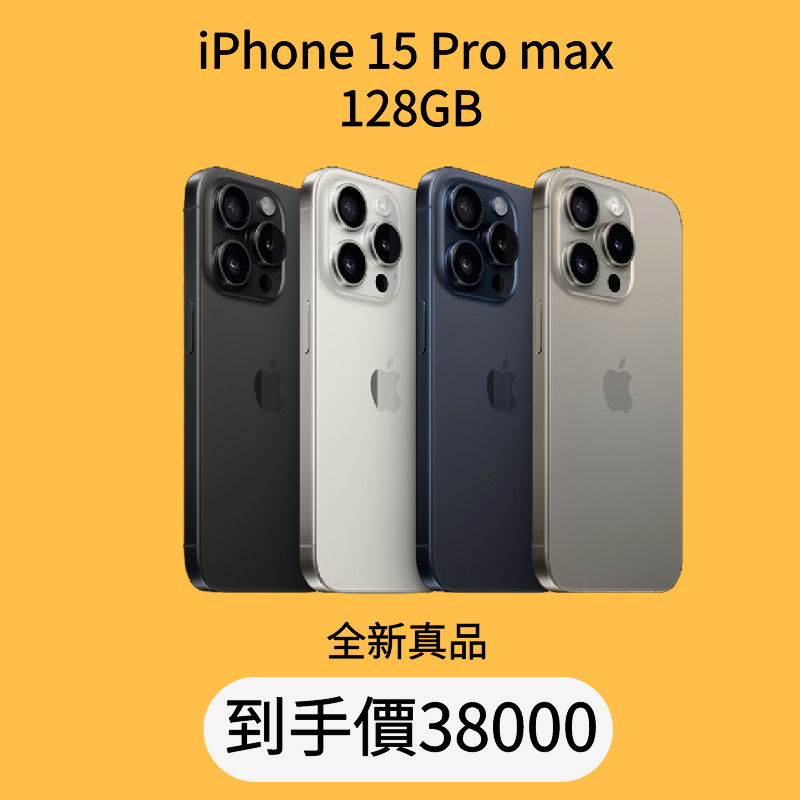 【送貨上門】Apple iPhone 15 Pro Max 256GB A17 PRO 蘋果 限量贈保護貼 依訂單出貨