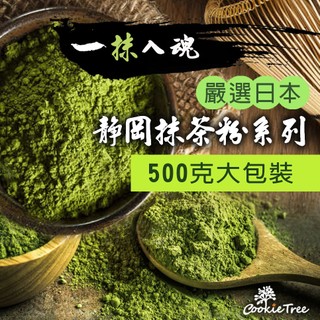 抹茶 靜岡抹茶 日本抹茶粉500克 100%純抹茶粉 低溫研磨 回甘不澀 兒茶素豐富 cookietree 餅乾樹