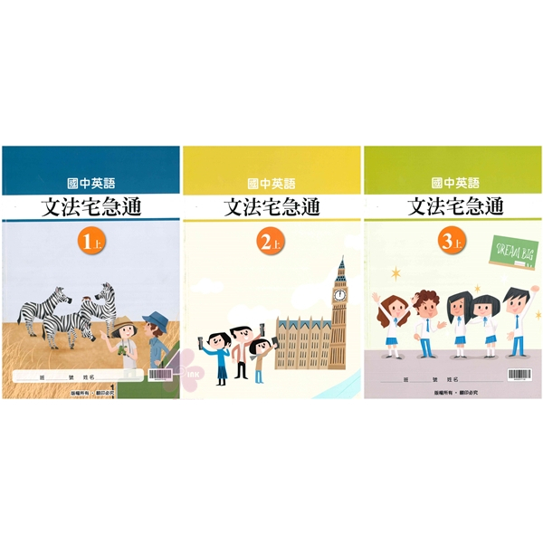👍最新版👍國中「翰林出版」_英文_文法宅急通_(113上) _七年級(1)/八年級(2)/九年級(3)🧑‍🏫亂GO天堂