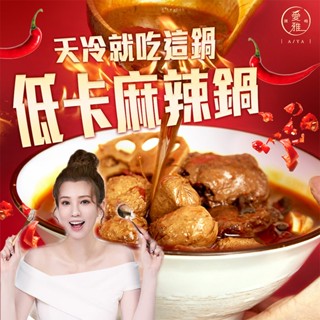 現貨 限時優惠 領卷免運 愛雅辣呦 18香辣鍋 1000g/盒 個人鍋 350g*2/盒 素食麻辣燙 麻辣燙底料 麻辣燙