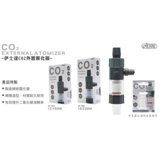 ◎ 水族之森 ◎臺灣 ISTA CO2 EXTERNAL ATOMIZER CO2 外接霧化器
