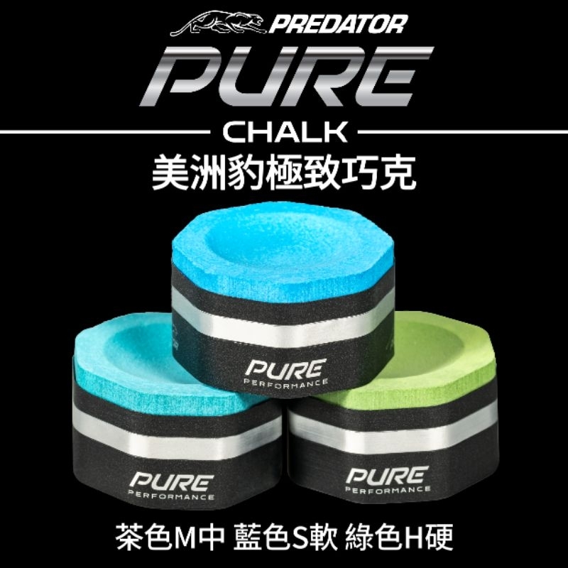 【國華撞球】314 美洲豹PREDATOR PURE巧克 3色 撞球桌撞球桿 撞球用品專賣店