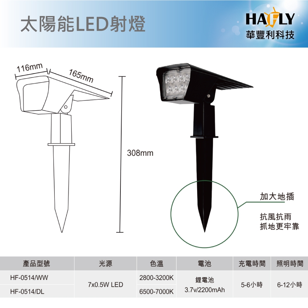 HAFLY 太陽能LED射燈/戶外防水/黃光/白光/照明6-12小時