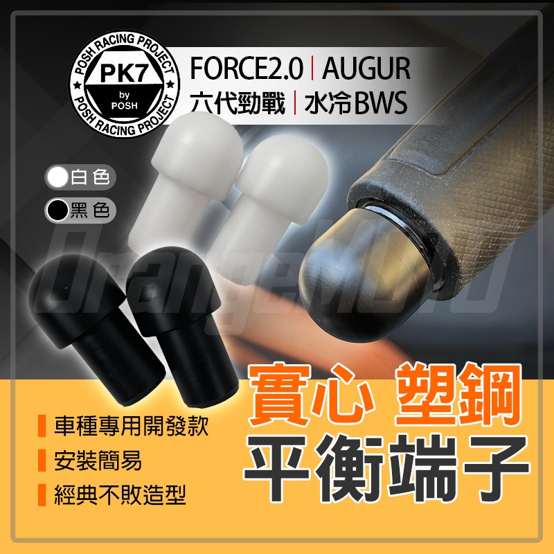 POSH｜實心平衡端子 把手端子 端子 平衡端子 塑鋼 適用 AUGUR  FORCE2.0 水冷BWS 六代勁戰