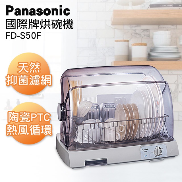 【TZU SHOP】免運 快速出貨 Panasonic國際牌 PTC熱風烘碗機FD-S50F