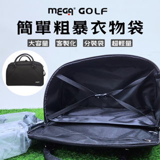 【MEGA GOLF】現貨+預購 簡單粗暴高爾夫衣物袋