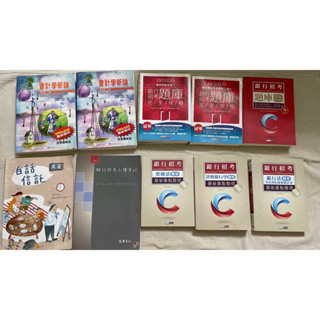 全部1500銀行招考用書 老莫白話信託 宏典文化 林蕙真會計學新論
