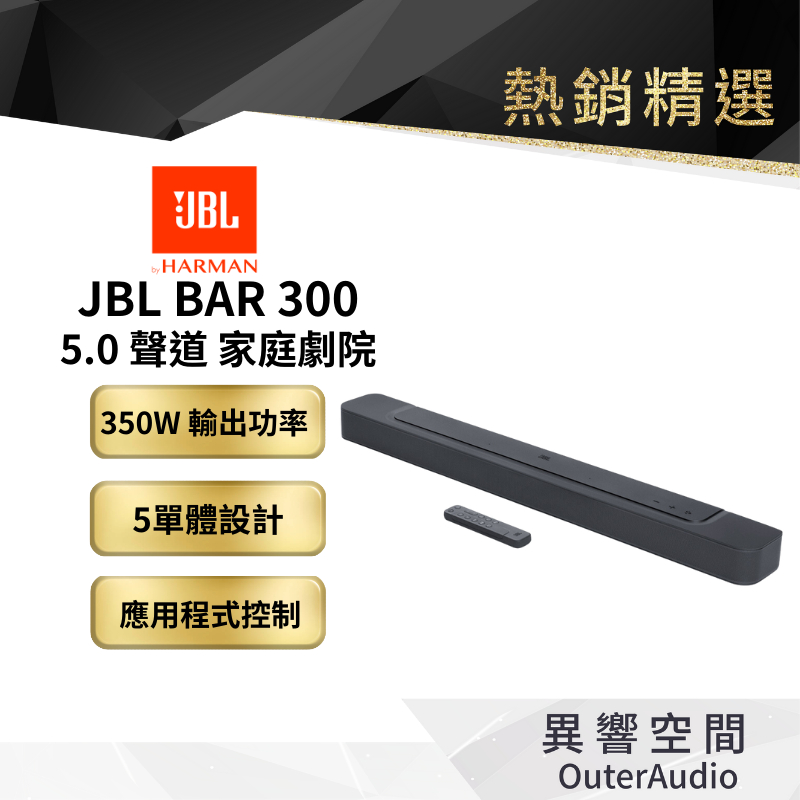 【美國JBL】JBL BAR 300 5.0 聲道小型條形喇叭 英大公司貨