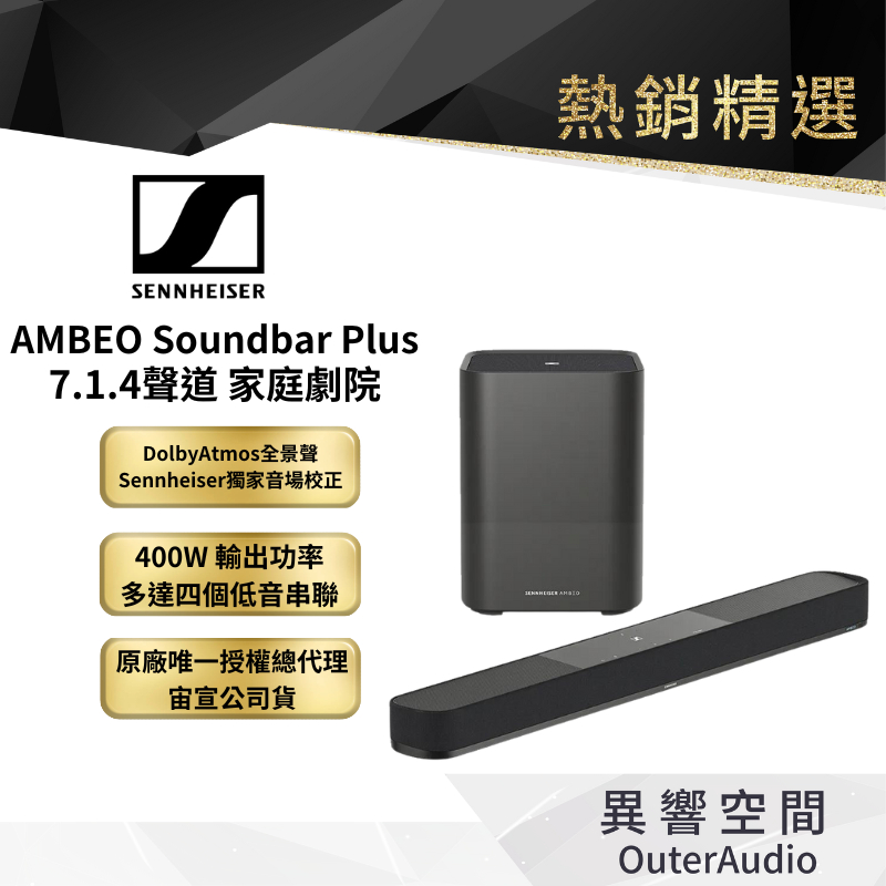 【Sennheiser森海塞爾】AMBEO Soundbar Plus  7.1.4聲道家庭劇院  ◆宙宣公司貨◆保固2