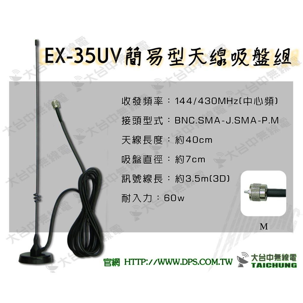 ⒹⓅⓈ 大白鯊無線電 DX-35UV 簡易吸盤天線 | M頭 強磁吸盤  車用外接天線