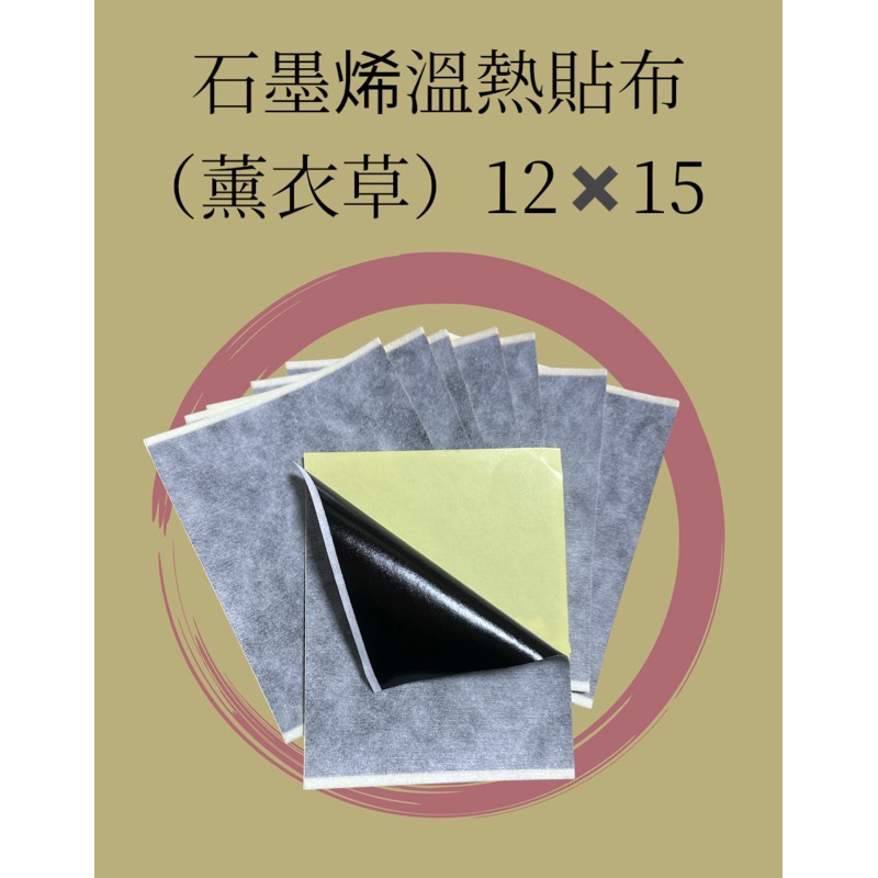 《一條根 石墨烯溫熱精油貼布》12✖️15（薰衣草）台灣製造工廠直營無包裝🔥超低價
