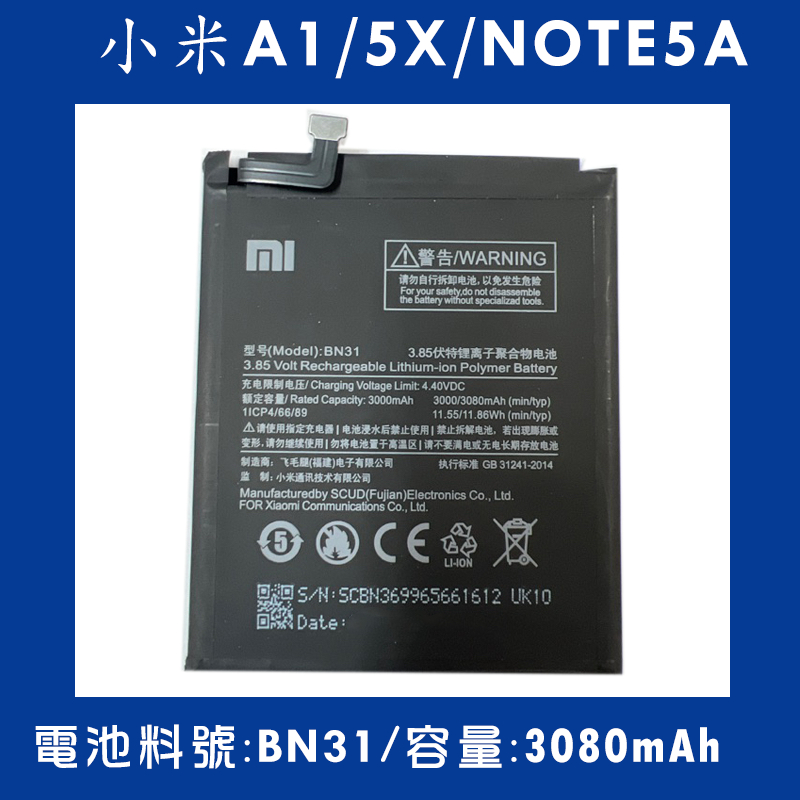 全新電池 小米A1/Note5A/小米5X 電池料號:(BN31) 附贈電池膠