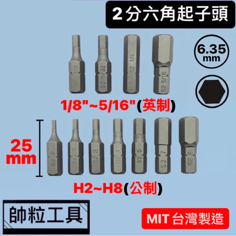 【帥粒工具】台灣製 2分(6.35mm)X25mm(H2~H8)六角起子頭 材質-S2鋼 熱處理硬度HRC58-60度