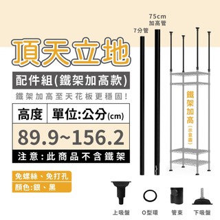 【配件】頂天立地 鐵架加高配件組合 高度2 耐重加高 地震防倒 免打孔 層架 收納架 置物架 頂天立地架 牆面置物 收納