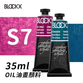比利時BLOCKX布魯克斯 油畫顏料35ml 等級7 單支『ART小舖』