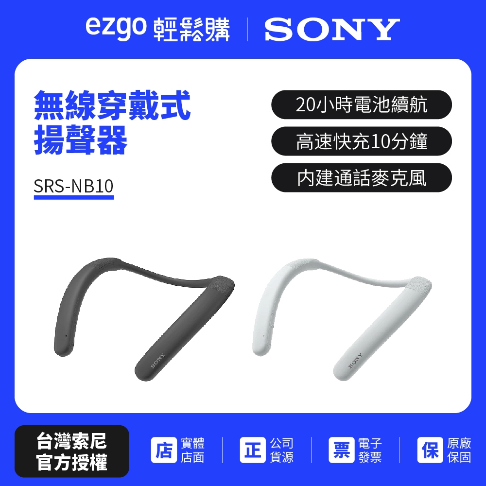 註冊填問卷送即享劵200元 SONY 索尼 無線穿戴式揚聲器 SRS-NB10 藍芽喇叭 (新力索尼公司貨)