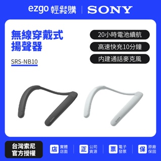 註冊填問卷送即享劵200元 SONY 索尼 無線穿戴式揚聲器 SRS-NB10 藍芽喇叭 (新力索尼公司貨)