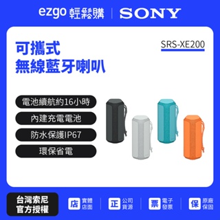 註冊填問卷送即享劵200元 SONY 可攜式無線藍牙喇叭 SRS-XE200(新力索尼公司貨-保固一年)