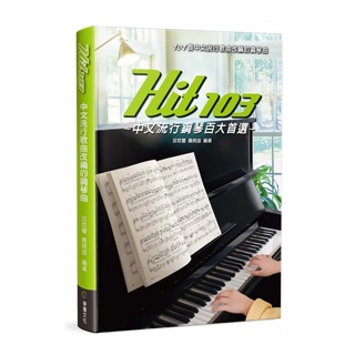 小叮噹的店 鋼琴譜 580286 Hit103中文流行鋼琴百大首選 五線譜