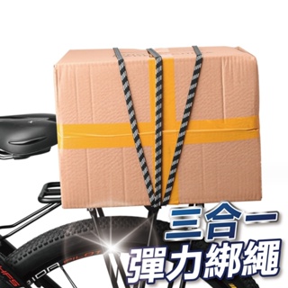 【U-mop】自行車彈力綁繩 機車萬用行李繩 單車貨架網繩 摩托車固定捆繩 腳踏車送貨綁帶
