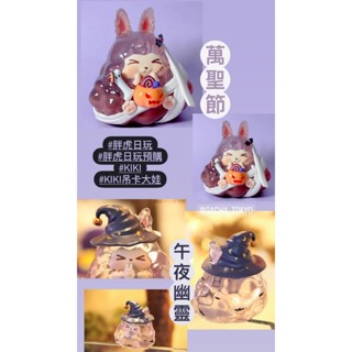 指定款🎈扭蛋小天堂🎈 大娃 盲盒 盒玩 嘿粉 恐龍妹 KIKI 萬聖節 午夜 幽靈.
