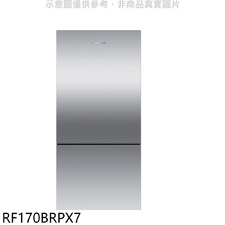 Fisher&Paykel菲雪品克【RF170BRPX7】519公升冰箱(7-11 5100元)(含標準安裝)