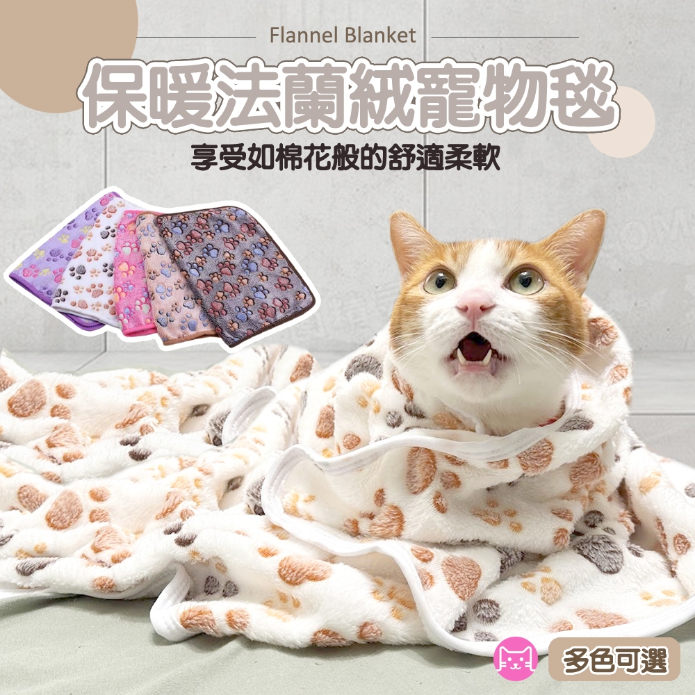 《小橙花寵物》寵物法蘭絨毯 寵物毛毯 寵物被子 寵物毯 保暖毯子 貓毯 狗毯 寵物睡窩毯 寵物睡窩 法蘭絨寵物毯 睡窩