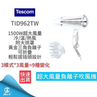 【超商免運 雙11限量回饋】TESCOM TID962 超大風量 負離子 吹風機 附烘罩 雙配件 長髮 髮量多 保濕