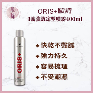 ｜旭峰美妝｜🔥現貨秒出🔥💯公司貨 定型ORIS+ 歐詩 3號強效定型噴霧 定型噴霧 超強型噴霧 造型品 塑形 定型液