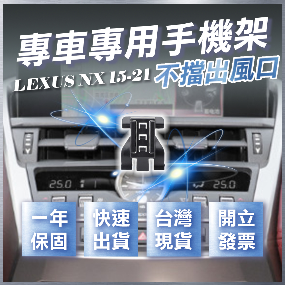 【台灣現貨開發票】 LEXUS NX 手機支架 NX200 手機架 NX300手機架 NX300H 無線充電手機架