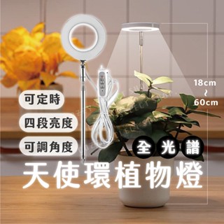 植物燈 植物生長燈 植物補光燈 全光譜植物燈 多肉植物燈 觀葉植物燈 室內植物燈 天使環植物燈 園藝植物燈 led植物燈