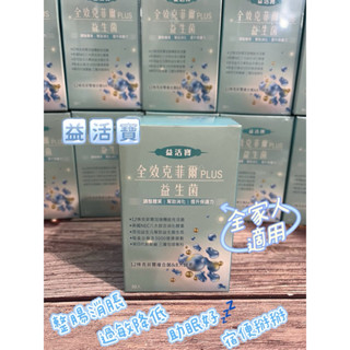 快速出貨~挑戰蝦皮最低價[1盒199] BM．益活寶-全效黃金克菲爾PLUS益生菌 +美國八大酵素 （30包/盒)